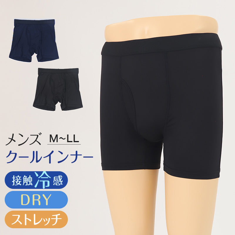 メンズ 冷感 3分丈ボトム インナー ボクサーパンツ ボクサーブリーフ ブリーフ 長め 前あき M~LL ロングパンツ 夏 下着 レギンス ドライ 速乾 接触冷感 肌着 スパッツ ストレッチ クールビズ (在庫限り)