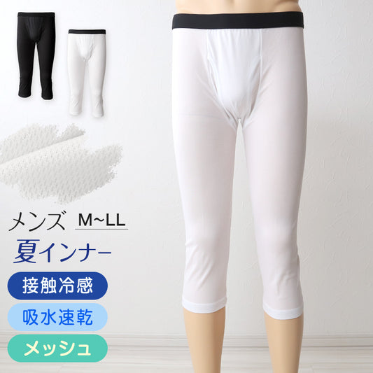 メンズ インナー ロングパンツ ボトム 7分丈パンツ クロップドパンツ インナーボトム メッシュ 冷感 ドライ 肌着 7分丈ボトム M~LL 夏下着 レギンス ももひき すててこ 速乾 接触冷感 スパッツ クールビズ (在庫限り)
