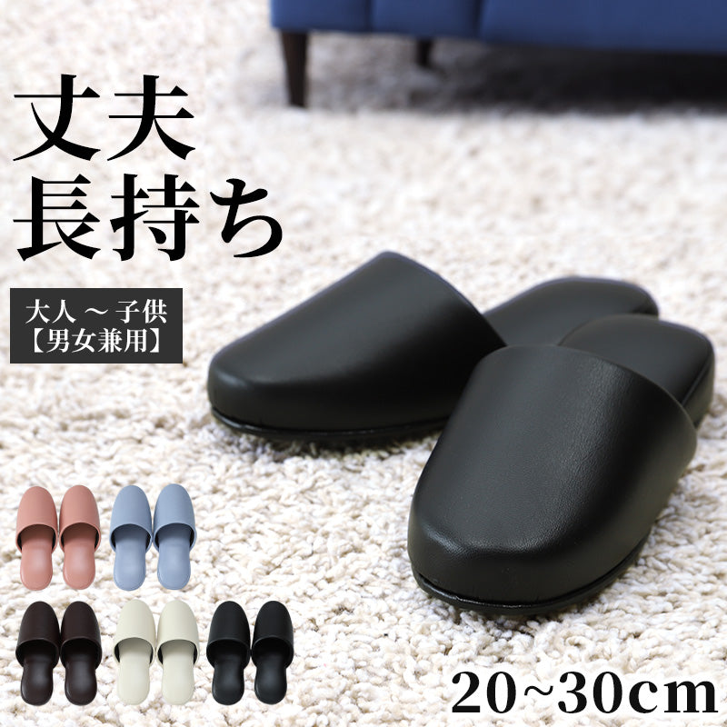 高級 スリッパ 来客用 無地 ビニール 抗菌 メンズ レディース 子供用 大きいサイズ 20cm~30cm おしゃれ シック レザー調 室内 ビジネス 学校行事用 学校保護者 学校 入院 介護 病院 サロン トイレ 行事 ペア サンダル 小さいサイズ S M L LL