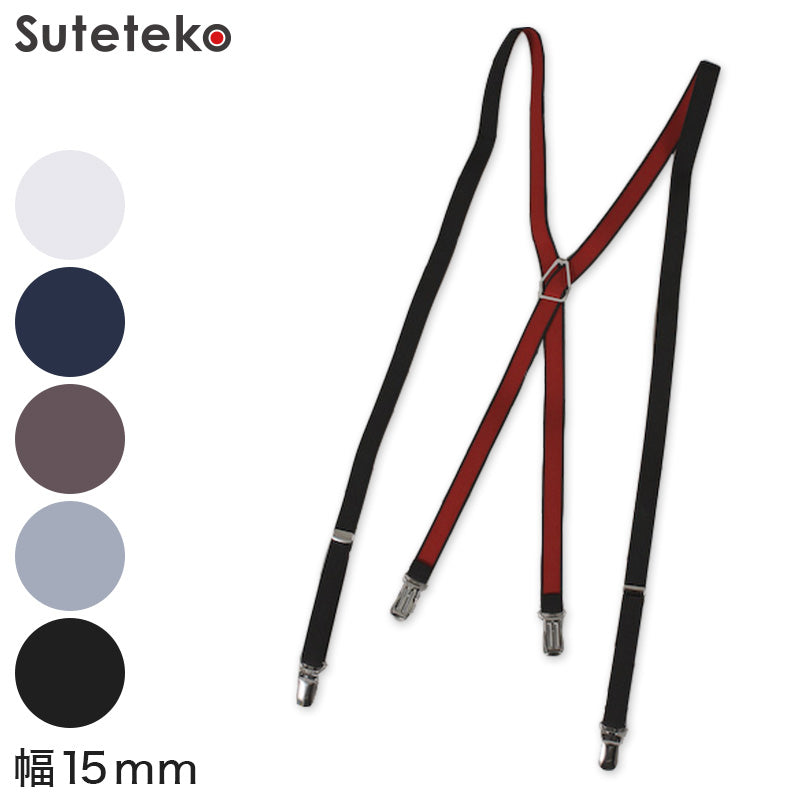 サスペンダー X型 幅15mm (メンズ レディース 日本製 カラー 無地 細幅