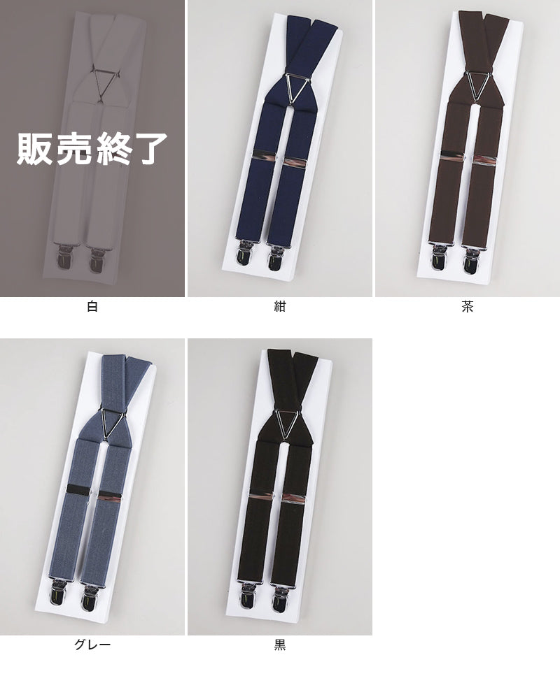 サスペンダー X型 24mm幅 M・L (メンズ レディース 日本製 カラー 無地 太幅 太い) (取寄せ)