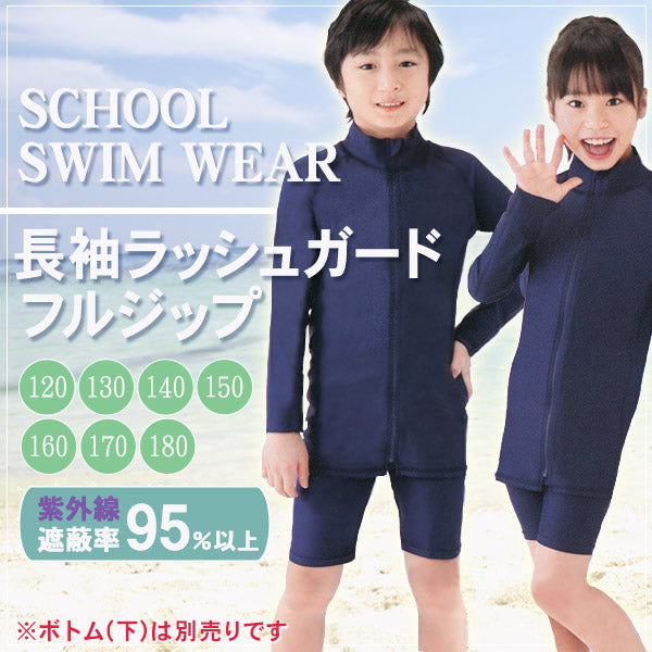 男女児兼用 長袖ラッシュガード 120cm~180cm (ボーイズ ガールズ 水着) (学用品) (在庫限り)