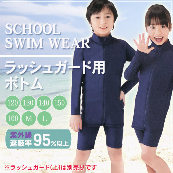 男女児兼用ラッシュガードボトム 120cm~160cm (男女兼用 ボーイズ ガールズ 水着) (学用品) (在庫限り)