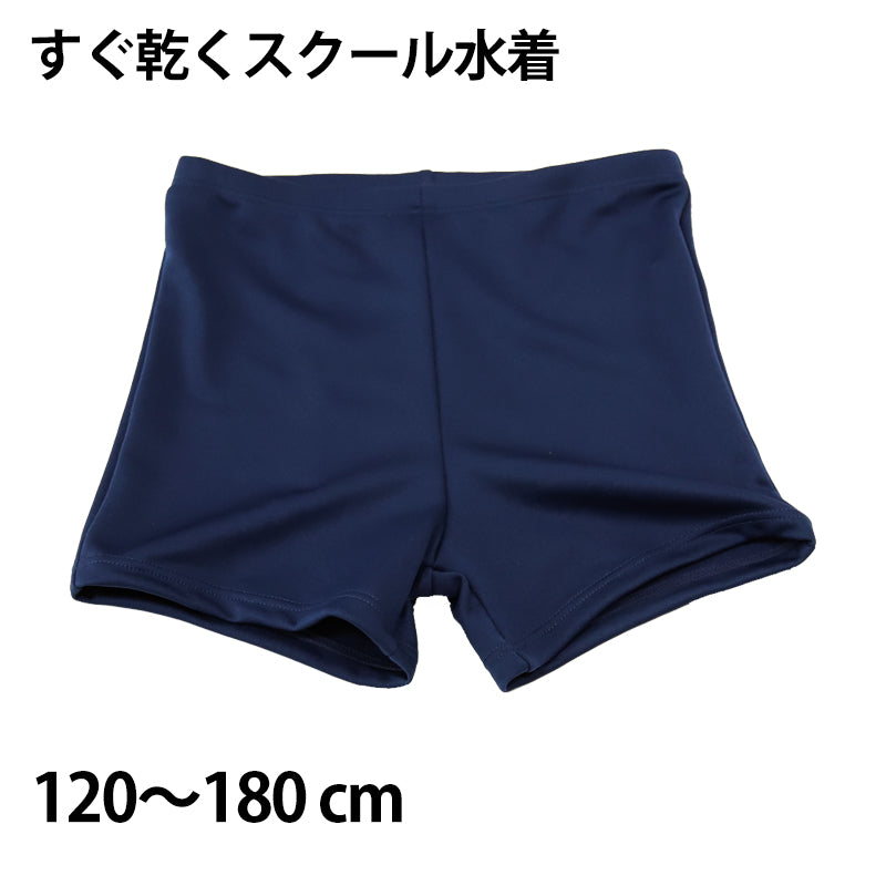 ニッキー 男子 ショート丈 スクール水着 120cm~180cm スクール 水着 男子 学校 速乾 抗菌 防臭 UV加工 (在庫限り)
