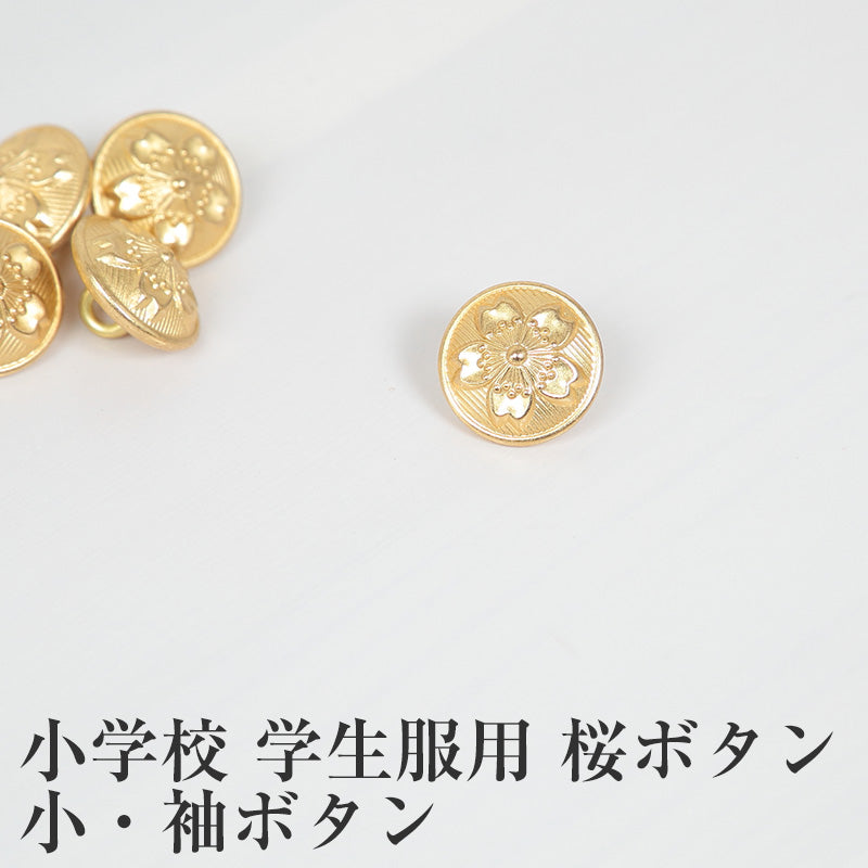 学生服 小学校学生服用桜ボタン 小・袖ボタン(制服用 金ボタン 標準型学生服用)