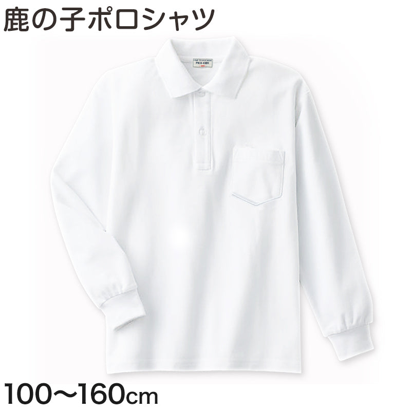 スクール ポロシャツ 長袖 キッズ 鹿の子 100cm~160cm 子供 制服 小学校 小学生 スクールシャツ 男の子 女の子 男子 女子 学生服 学生 通学 カノコ
