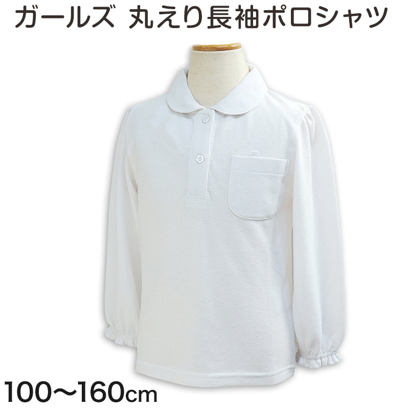 ポロシャツ キッズ 長袖 女の子 丸襟 鹿の子 スクールシャツ 100cm～160cm 小学生 小学校 制服 速乾 乾きやすい 女子 子供