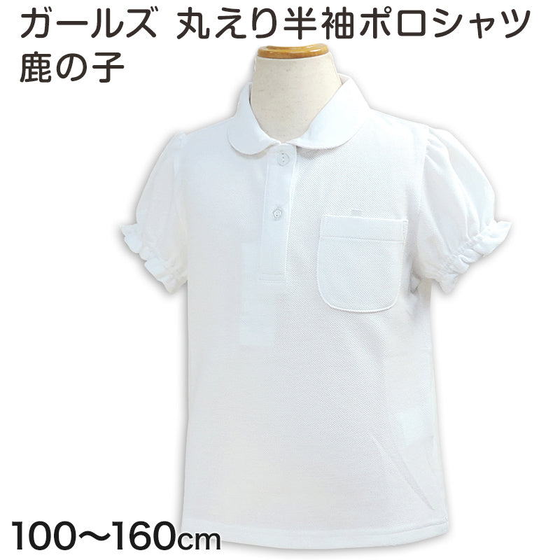 女の子 ポロシャツ 半袖 丸襟 スクール 乾きやすい 小学生 制服 小学校 100cm~160cm 鹿の子 速乾 スクールシャツ 学生服 学生 通学 キッズ 子供