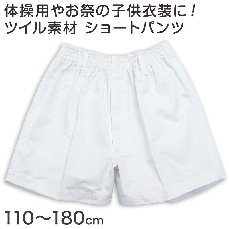 体操用 ショートパンツ 白 透けない ツイル素材 110cm~180cm (体操服 体操着 ズボン 短パン 半ズボン 小学生 男子 女子 子供 スクール)