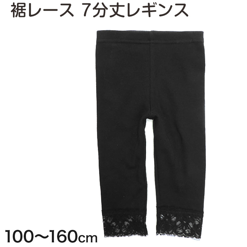 キッズ レギンス 7分丈 裾レース付き 綿 100cm~160cm 子供 スパッツ 女の子 黒