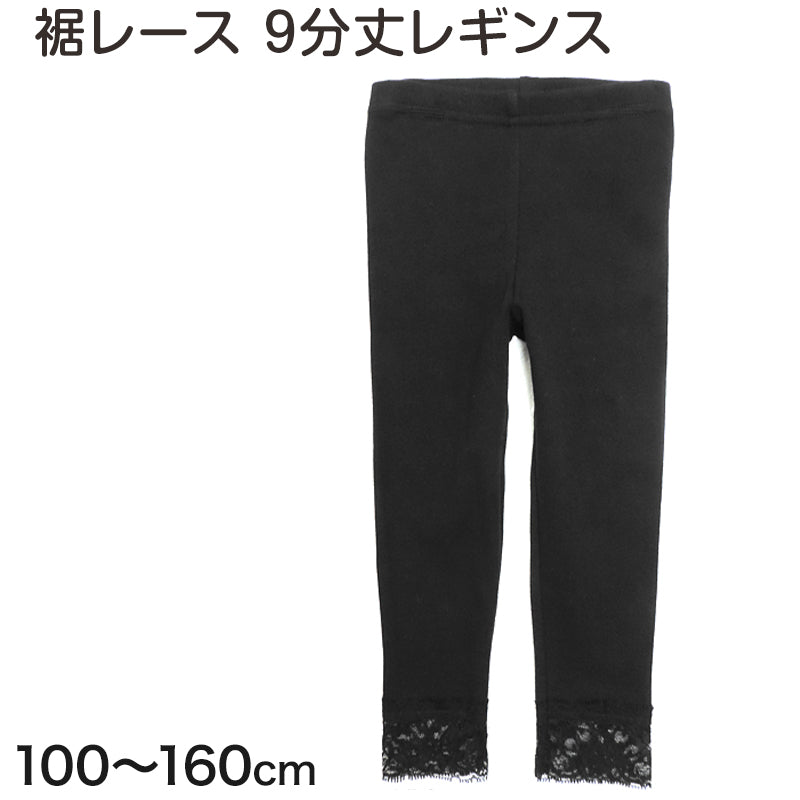 9分丈レギンス裾レース付 100cm~160cm (キッズ 子供 黒)