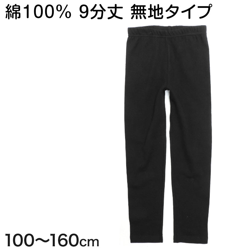 キッズ レギンス 9分丈 綿100% 100cm~160cm 子供 スパッツ 女の子 無地 黒