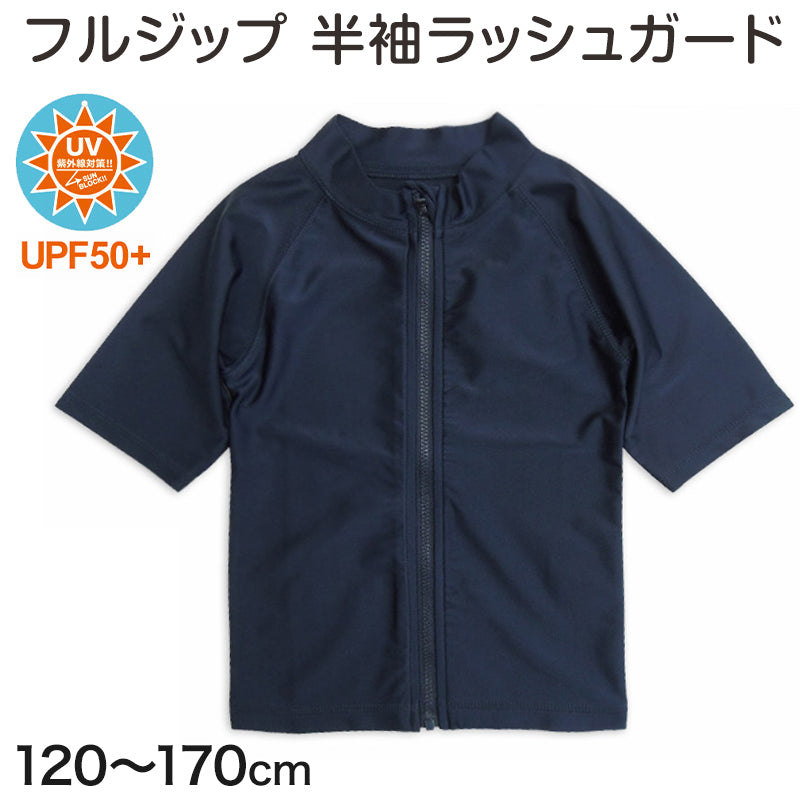 ラッシュガード キッズ 半袖 男の子 女の子 スクール水着 ジップ 120cm~170cm プール 水着 子供 男子 女子 フードなし 学校 (在庫限り)