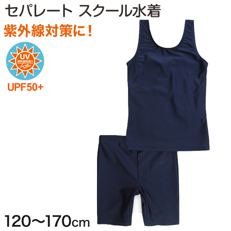 スクール水着 セパレート 女の子 小学生 120cm~170cm 水着 子供 キッズ 小学校 紫外線 無地 紺 120 130 140 150 160
