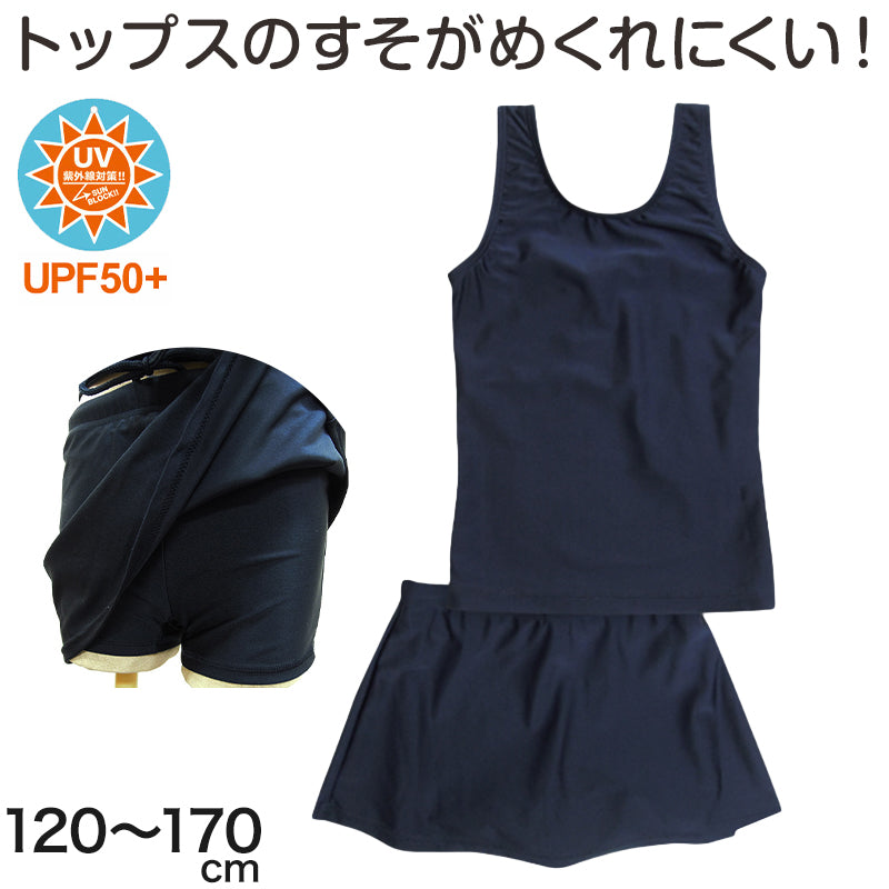 スクール水着 セパレート 女子 女の子 上下セット スカート付き 小学生 110cm~170cm 子供 キッズ ジュニア 紺 無地 学校 プール 水泳 スイミング 授業 水着 スク水 (在庫限り)
