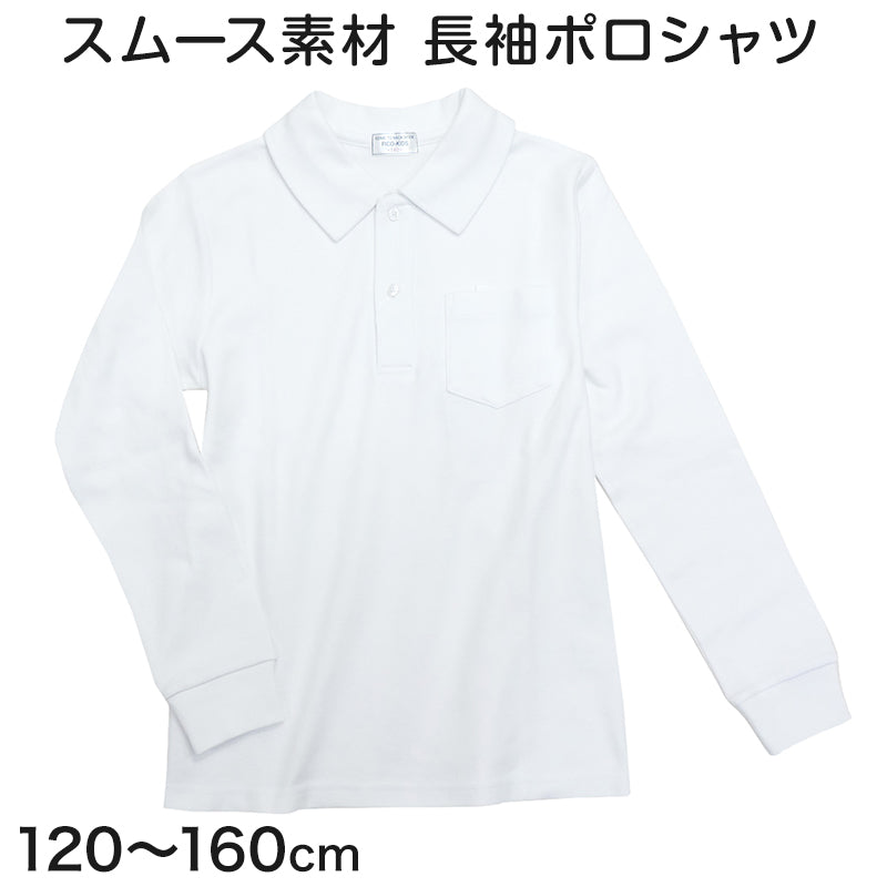 スクール ポロシャツ 長袖 キッズ 透けにくい 120cm~160cm 子供 制服 小学校 小学生 スクールシャツ 男の子 女の子 男子 女子 学生服 学生 通学