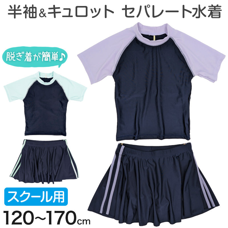 スクール水着 セパレート 女の子 スカート 半袖 120cm~170cm 学校 水着 上下セット 女子 小学生 セットアップ 子供 キッズ 紫外線対策 UVカット プール スイムウェア 中学生 大きいサイズ ラベンダー サックス (送料無料)