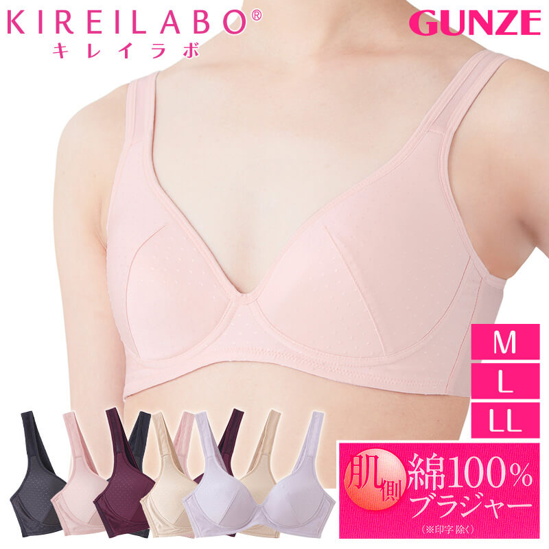 グンゼ キレイラボ ノンワイヤーブラ 綿 M~LL (肌側綿100% レディース ブラジャー インナー 敏感肌) (在庫限り)