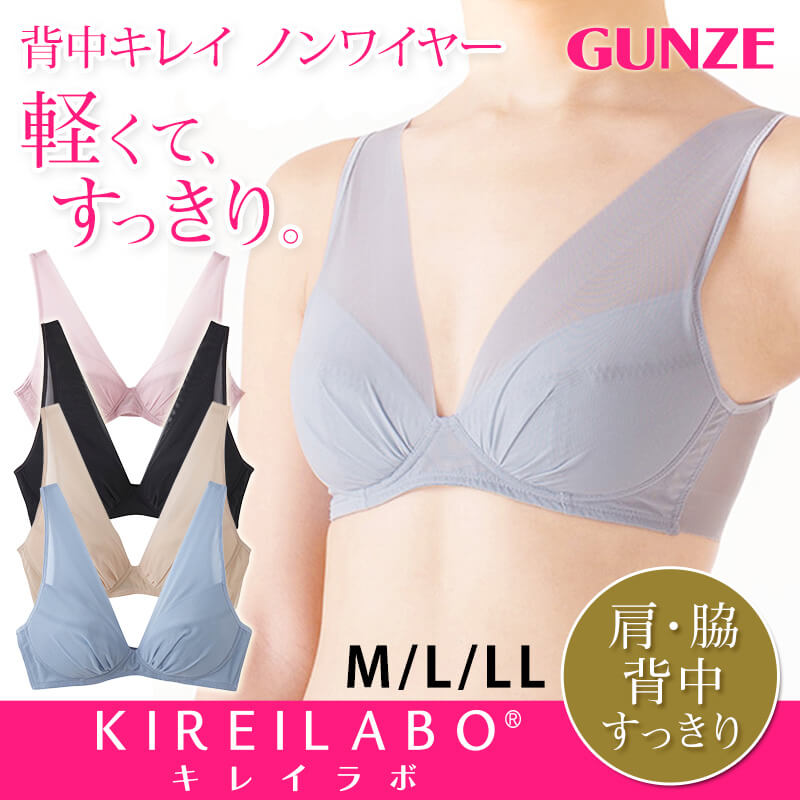 グンゼ KIREILABO 軽くて すっきり ノンワイヤーブラジャー M~LL (GUNZE キレイラボ レディース) (在庫限り)