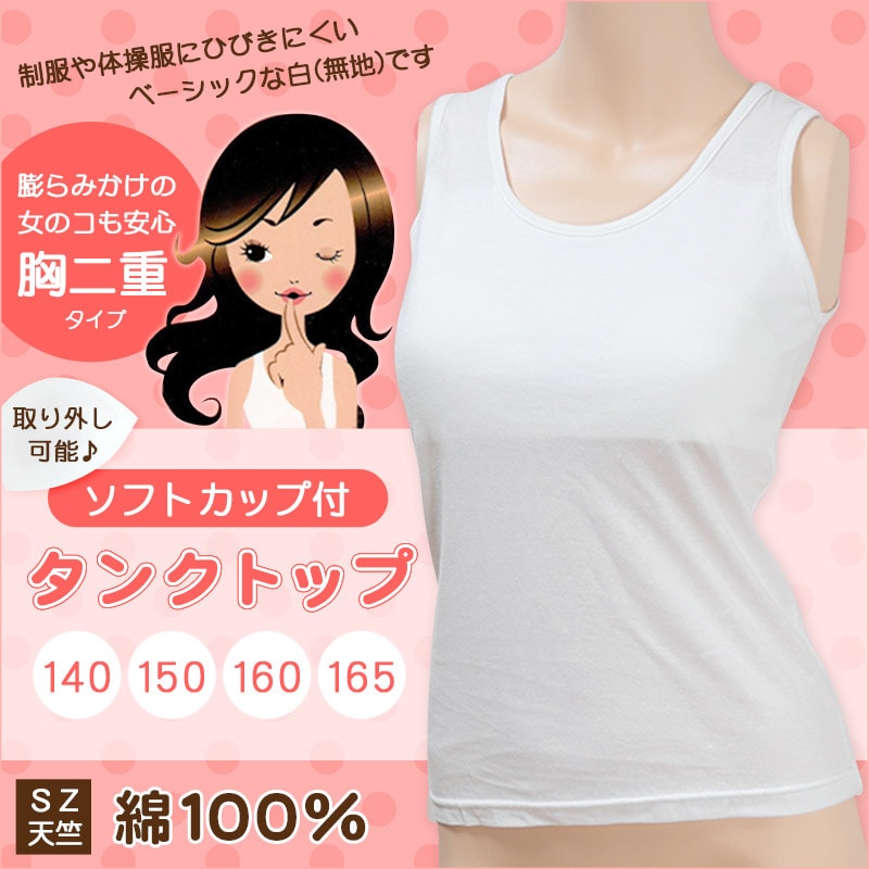 ジュニア ソフトカップ付きタンクトップ 140cm~165cm (胸二重 下着 カップ付き カップ付きインナー タンクトップ 綿100% 綿 女の子 女子 インナー 白 無地 小学生 中学生 キッズ)