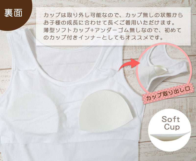 ジュニア ソフトカップ付きタンクトップ 140cm~165cm (胸二重 下着 カップ付き カップ付きインナー タンクトップ 綿100% 綿 女の子 女子 インナー 白 無地 小学生 中学生 キッズ)