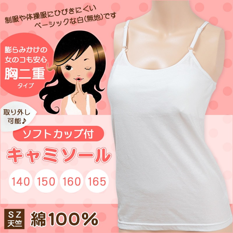 ジュニア 下着 女子 胸二重 キャミソール 綿100% 140cm~165cm 小学生 キッズ 女の子 肌着 ソフトカップ付き パッド付き 中学生 胸 二重 女児 インナー 綿100% ガールズ 140 150 160