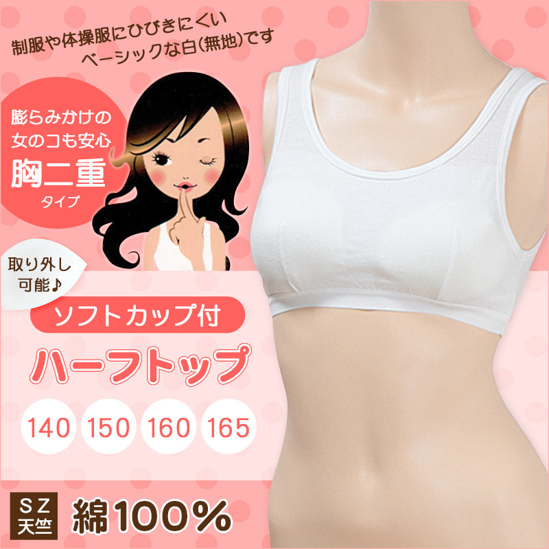 胸二重 ソフトカップ付き ハーフトップ 140cm~165cm (ジュニア ブラ ノンワイヤー ブラジャー 綿100 綿 コットン カップ付き カップ付きインナー 女の子 女子 インナー 下着 中学生 キッズ 白 無地)