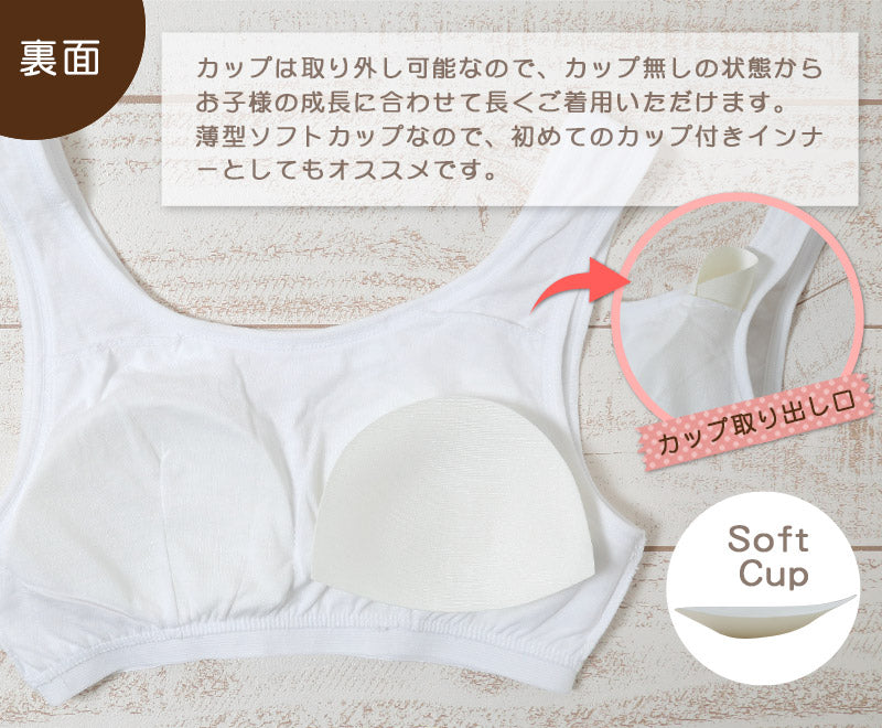 胸二重 ソフトカップ付き ハーフトップ 140cm~165cm (ジュニア ブラ ノンワイヤー ブラジャー 綿100 綿 コットン カップ付き カップ付きインナー 女の子 女子 インナー 下着 中学生 キッズ 白 無地)