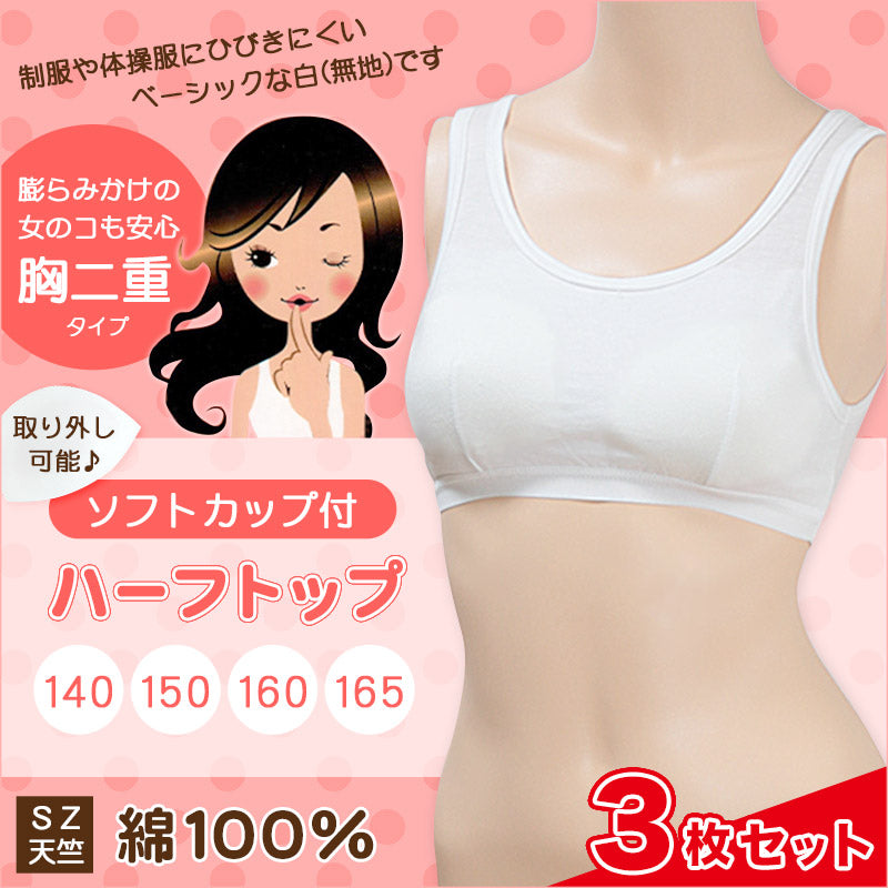 キッズ ブラジャー 綿100% ハーフトップ ジュニア ブラ ノンワイヤー 子供 3枚セット 140cm~165cm (下着 中学生 女子 白 インナー 小学生 カップ付き 肌着 ファーストブラ 胸二重 まとめ買い 140 150 160 165)