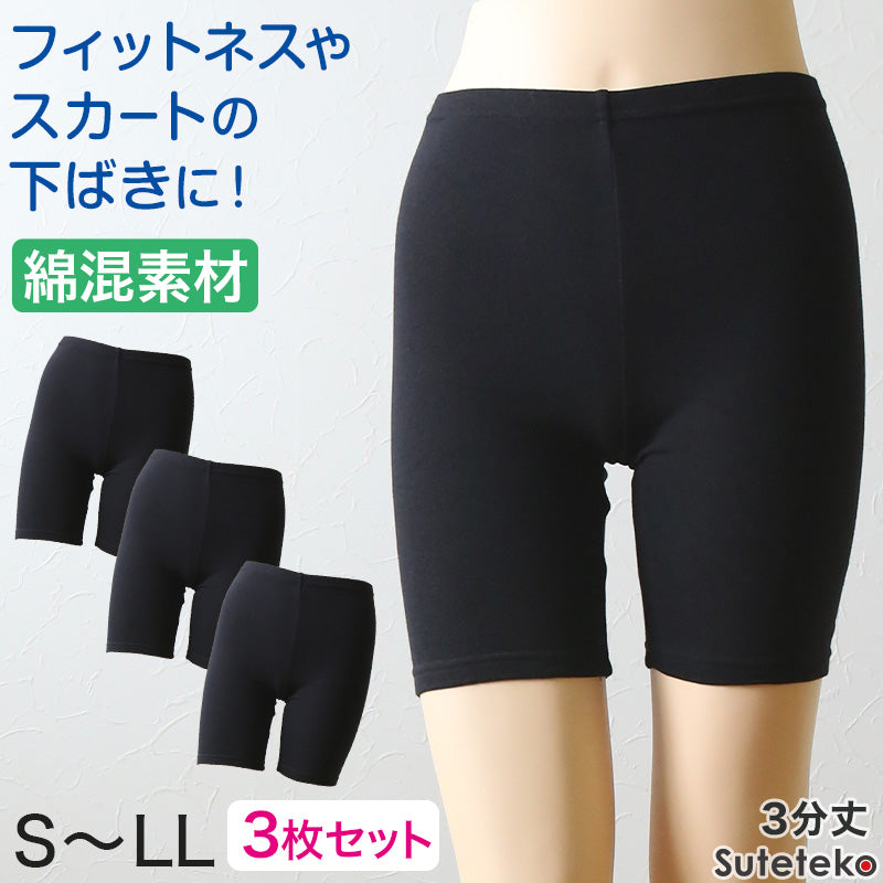 綿混 レディース スパッツ 3分丈 3枚セット S~LL レギンス 三分丈 オーバーパンツ ひざ丈 下穿き インナーパンツ