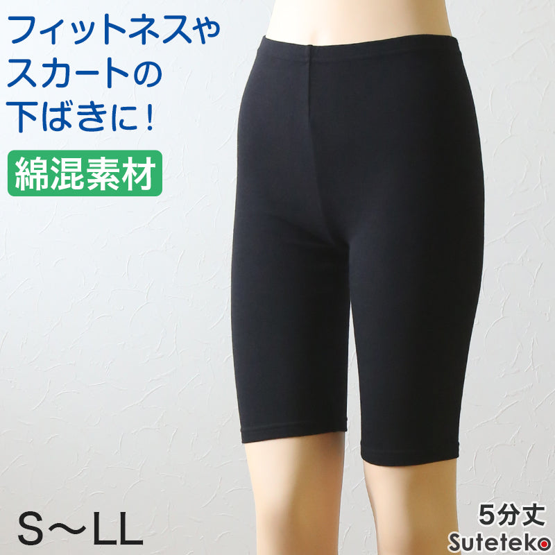 綿混 レディース 5分丈 スパッツ S~LL (女性用 婦人 レギンス オーバーパンツ 下穿き 無地 ブラック 黒 綿混 インナーパンツ 五分丈 膝丈)