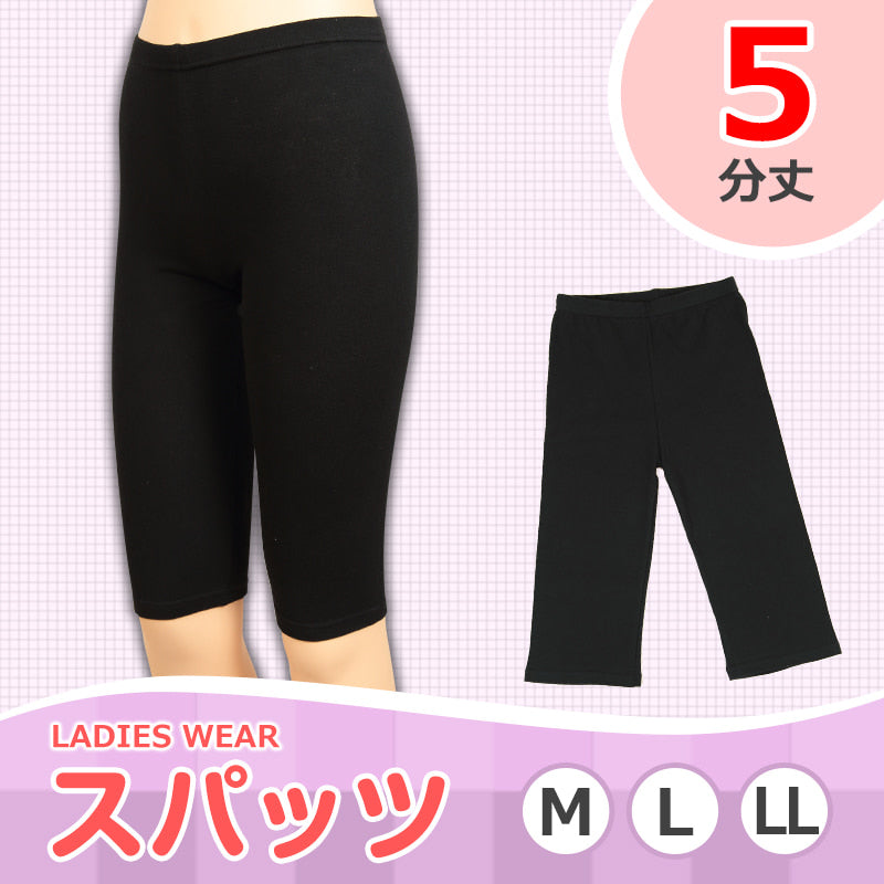 綿混 レディーススパッツ 5分丈 M~LL (女性用 婦人 レギンス オーバーパンツ 下穿き 無地 ブラック 黒 綿混 インナーパンツ 五分丈 膝丈) (在庫限り)