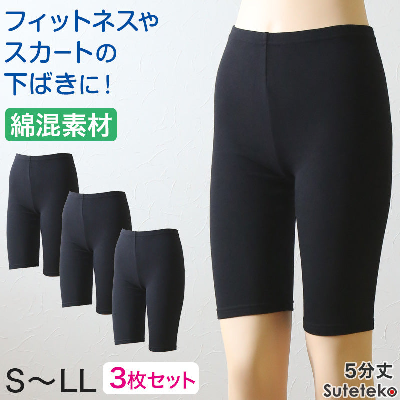 綿混 レディース スパッツ 5分丈 3枚セット S~LL レギンス 女性用 婦人 オーバーパンツ 下穿き 無地 ブラック 黒 綿混 インナーパンツ 五分丈 膝丈