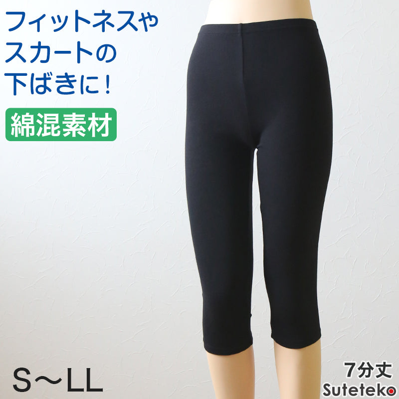 綿混 レディース スパッツ 7分丈 S~LL (女性 レギンス スポーツ インナー 黒 下穿き ひざ下丈)