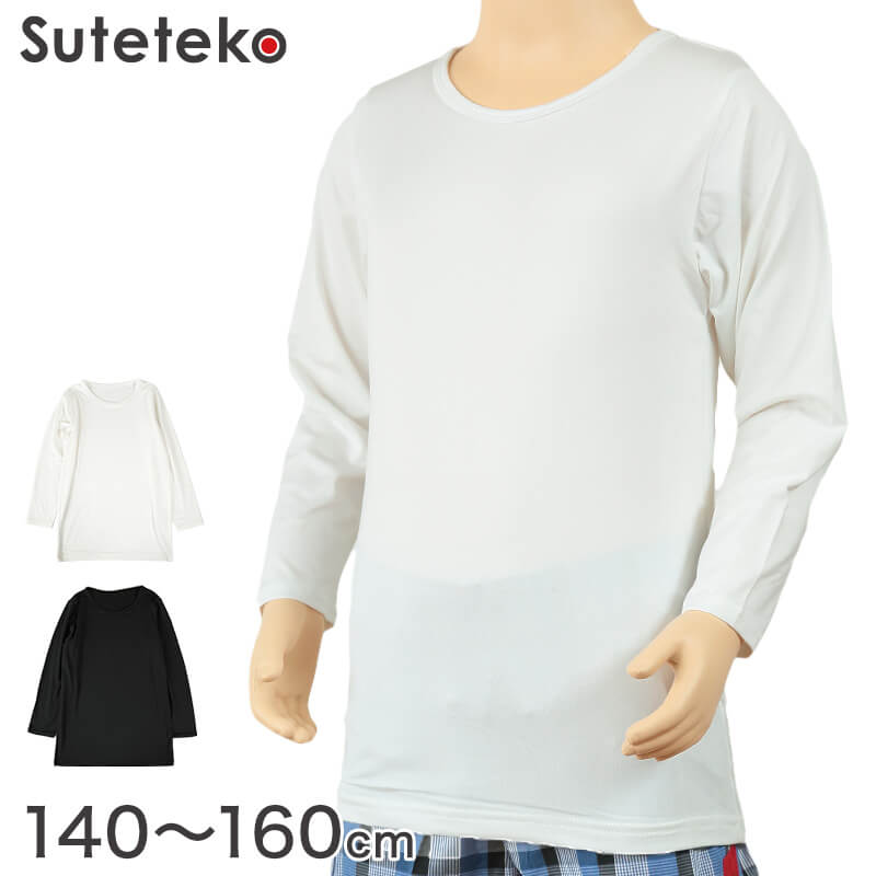 Suteteko 男児裏起毛長袖丸首シャツ 140cm~160cm (男の子 男子 ボーイズ 子供用 ジュニア 下着 肌着 アンダーウェア インナー 白 黒) (在庫限り)
