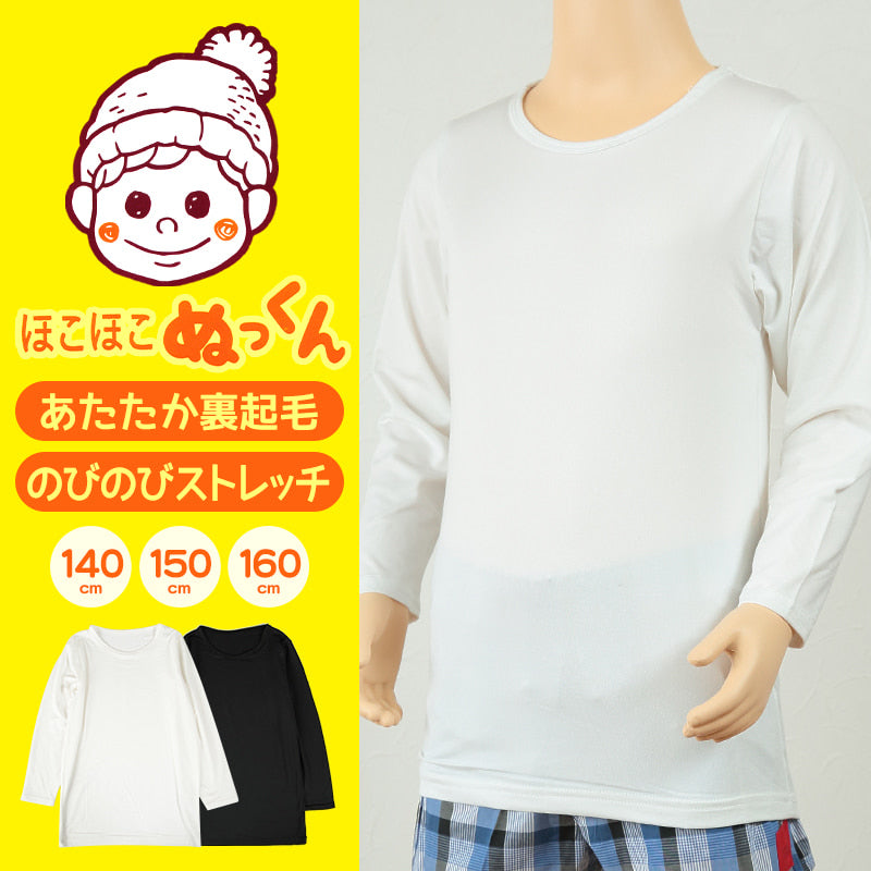 Suteteko 男児裏起毛長袖丸首シャツ 140cm~160cm (男の子 男子 ボーイズ 子供用 ジュニア 下着 肌着 アンダーウェア インナー 白 黒) (在庫限り)