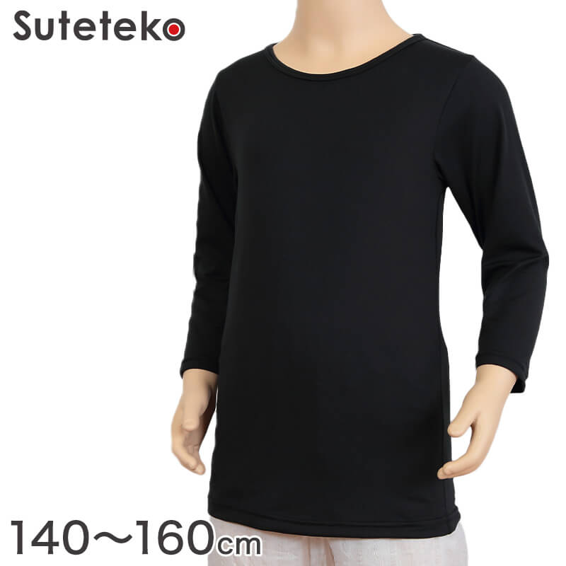 Suteteko 女児裏起毛8分袖スリーマー 140cm~160cm (女の子 女子 ガールズ 子供用 ジュニア 下着 肌着 アンダーウェア インナー 黒) (在庫限り)