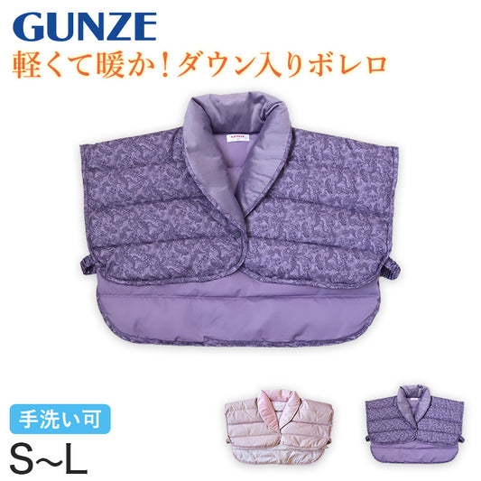 【 アウトレット 】 グンゼ 肩当て ダウン レディース 肩 冷え 羽織 ナイトウェア S~L (ベスト 暖かい あったか パジャマ 冬 羽毛 洗える 就寝用 寝る時 防寒 ボレロ プレゼント ギフト) (送料無料) (在庫限り)