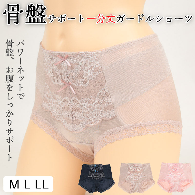 骨盤サポート ガードルショーツ 一分丈 M~LL (レディース ショーツ パワーネット) (在庫限り)