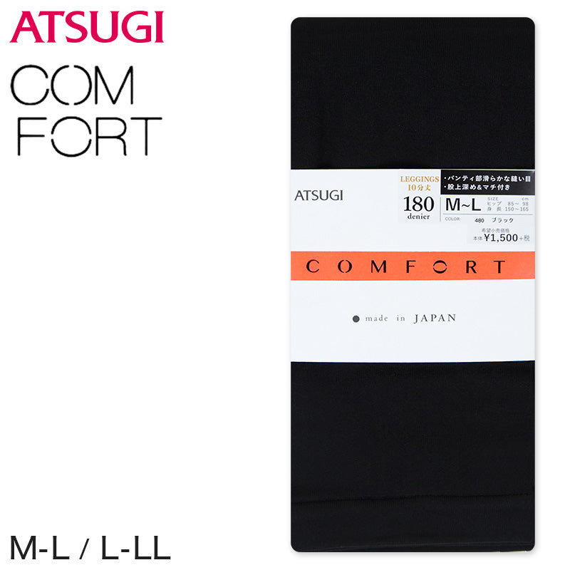 アツギ コンフォート スエードライン プレミアムレギンス 10分丈 180デニール M-L・L-LL (股上深め マチ付き スパッツ 足なしタイツ ATSUGI) (在庫限り)
