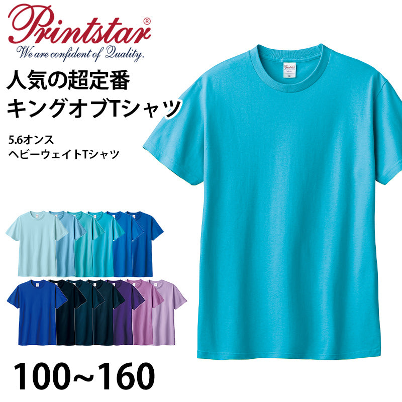 Tシャツ 半袖 キッズ 男女兼用 5.6オンス 無地 綿100% 丈夫 青・紫系 100~160 (半袖 シャツ tシャツ ジュニア 男の子 女の子 クルーネック 夏) (取寄せ)