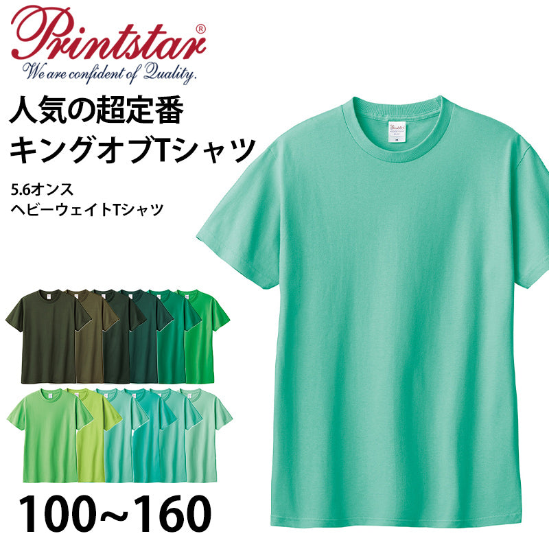 Tシャツ 半袖 キッズ 男女兼用 5.6オンス 無地 綿100% 丈夫 グリーン系 100~160 (半袖 シャツ tシャツ ジュニア 男の子 女の子 クルーネック 夏) (取寄せ)