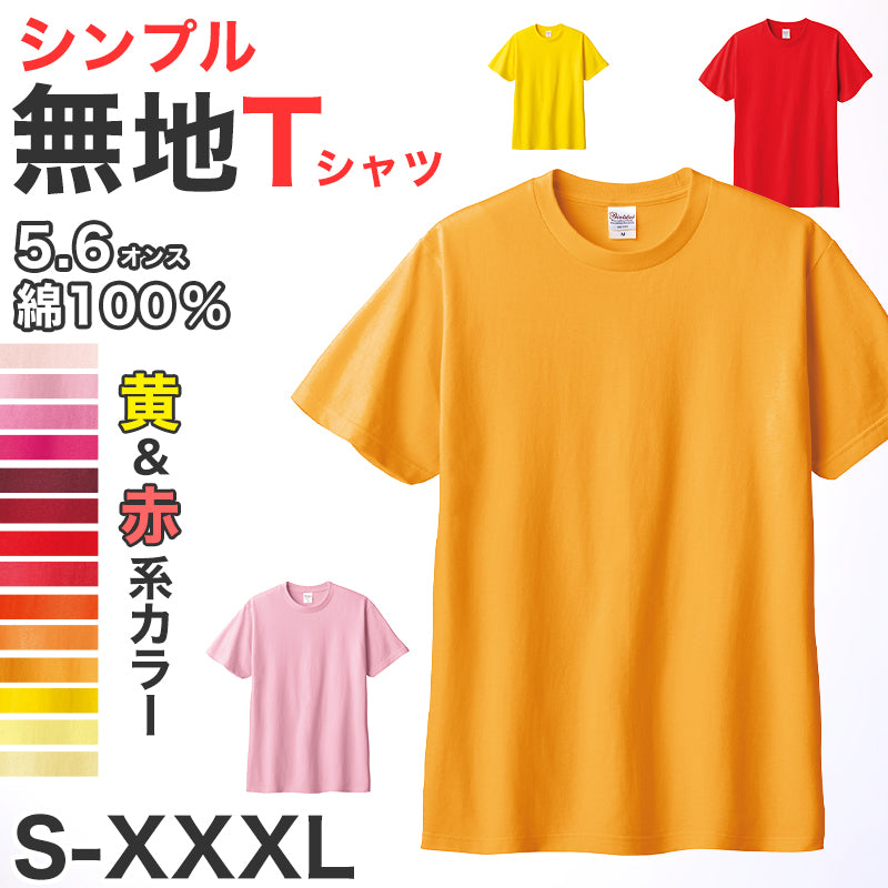 Tシャツ メンズ レディース 定番 無地 半袖 人気 ブランド アメカジ スポーツ アウトドア かっこいい かわいい 赤 黄色 ピンク オレンジ プレゼント ギフト S~XL プリントスター 大人 男性 女性 男子 女子 S M L XL XXL XXXL 20代 30代 40代 50代 (取寄せ)