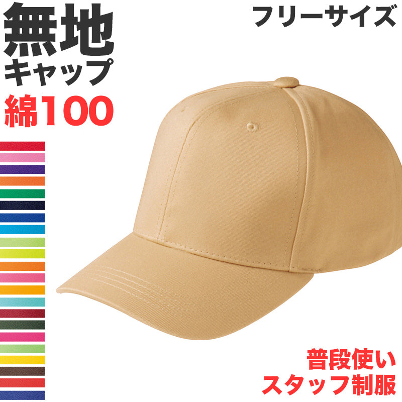 ツイルキャップ メンズ レディース 無地 普段使い 業務用 イベント カラー 赤 青 緑 黒 白 カーキ 紫 ベージュ イエロー ネイビー 茶色 ピンク オレンジ ストリート カジュアル フリーサイズ プリントスター 大人 ジュニア 男性 女性 男子 女子 (取寄せ)