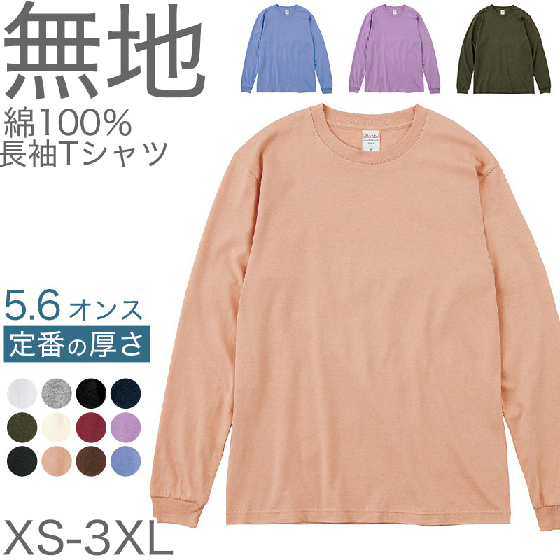 Tシャツ 長袖 ロンT メンズ レディース 無地 綿100% ロングスリーブ 5.6オンス 大きいサイズ やや厚手 部屋着 重ね着 ブランド 黒 白 ネイビー グリーン ピンク XS~3XL プリントスター 大人 男性 女性 男子 女子 XS S M L XL 2XL 3XL 20代 30代 40代 50代 (取寄せ)