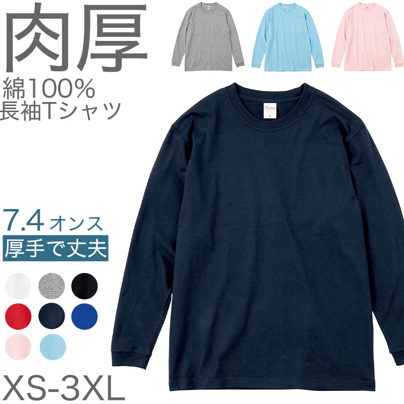 Tシャツ 長袖 ロンT 厚手 メンズ レディース 無地 綿100% ロングスリーブ 7.4オンス 大きいサイズ 部屋着 重ね着 ブランド 黒 白 ネイビー ブルー ピンク XS~3XL プリントスター 大人 男性 女性 男子 女子 XS S M L XL 2XL 3XL 20代 30代 40代 50代 (取寄せ)