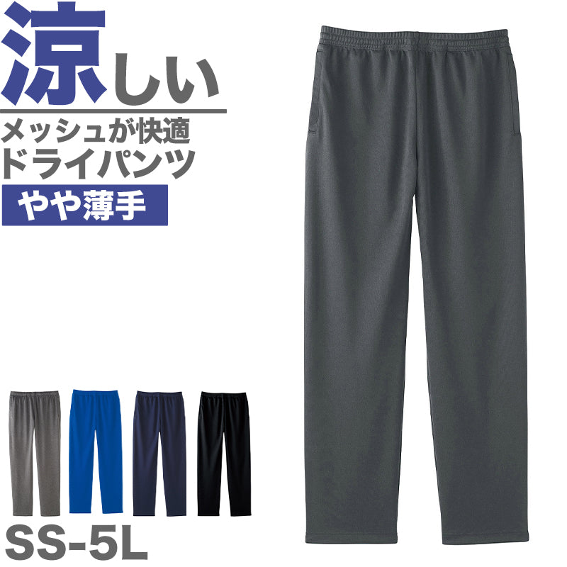 ロングパンツ ドライパンツ メッシュ 吸汗速乾 薄手 涼しい 部屋着 ルームウェア 無地 メンズ レディース 夏 春 秋 黒 ネイビー グレー 青 カラー 大きいサイズ ジャージ サッカー SS~5L グリマー SS S M L LL 3L 4L 5L 20代 30代 40代 (取寄せ)