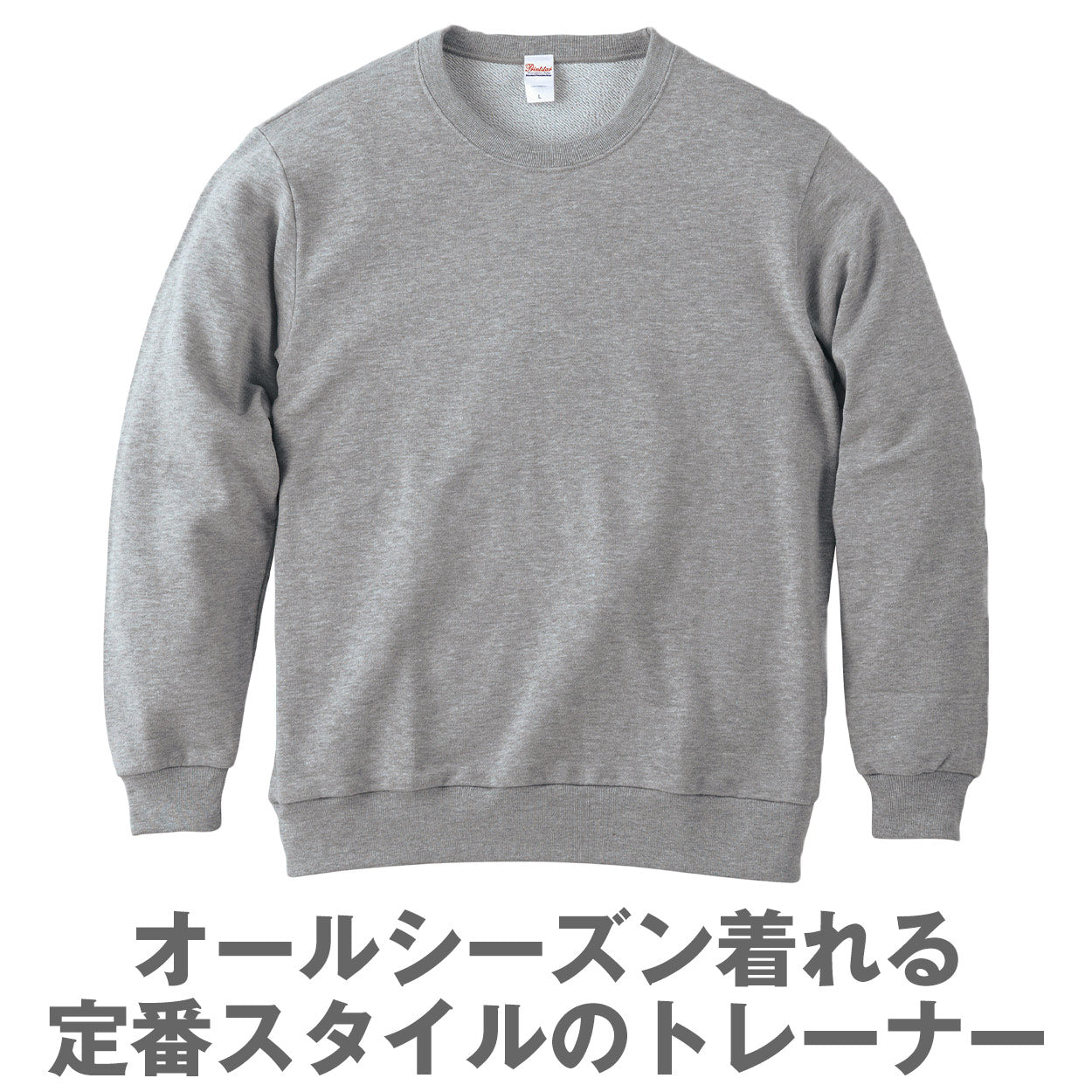 ユニセックス 男女兼用 トレーナー スウェット 裏パイル 裏毛 オールシーズン 吸水性 長袖 8.4オンス 丸首 クルーネック プリントスター 黒 白 グレー 赤 青 緑 ベージュ 紫 カーキ 黄色 S M L LL 2XL 3L (取寄せ)