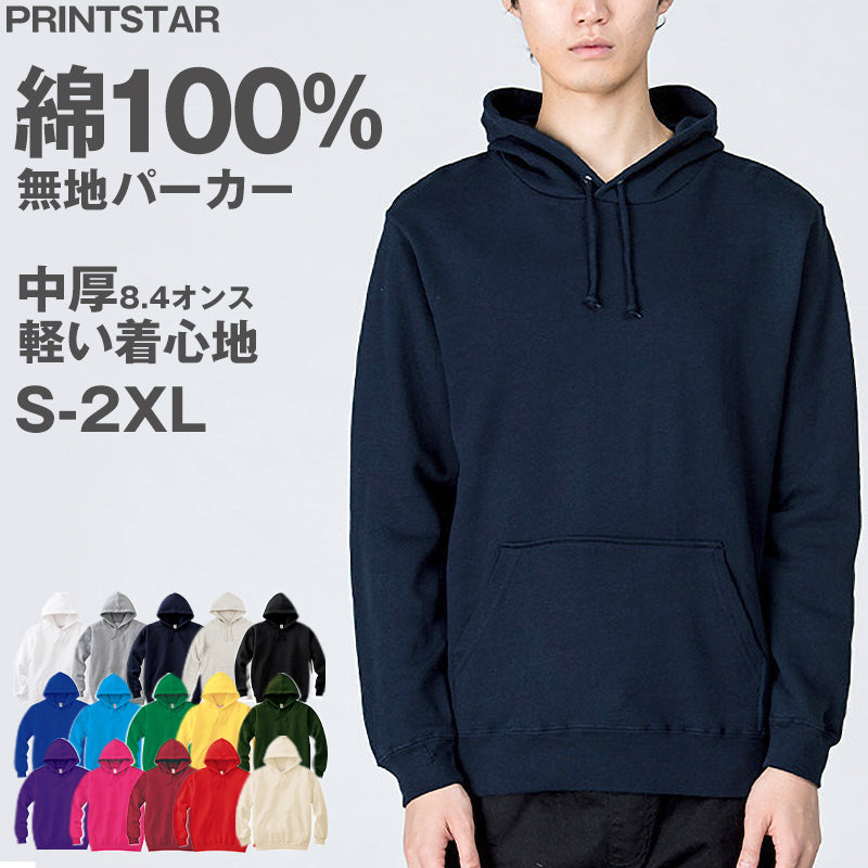 ユニセックス 男女兼用 パーカー プルオーバー 綿100% フード 無地 カジュアル 定番 8.4オンス 中厚 軽い オシャレ かわいい プリントスター 白 黒 グレー 赤 青 ベージュ 緑 ネイビー ピンク 黄色 紫 S M L LL 2XL 3L (取寄せ)