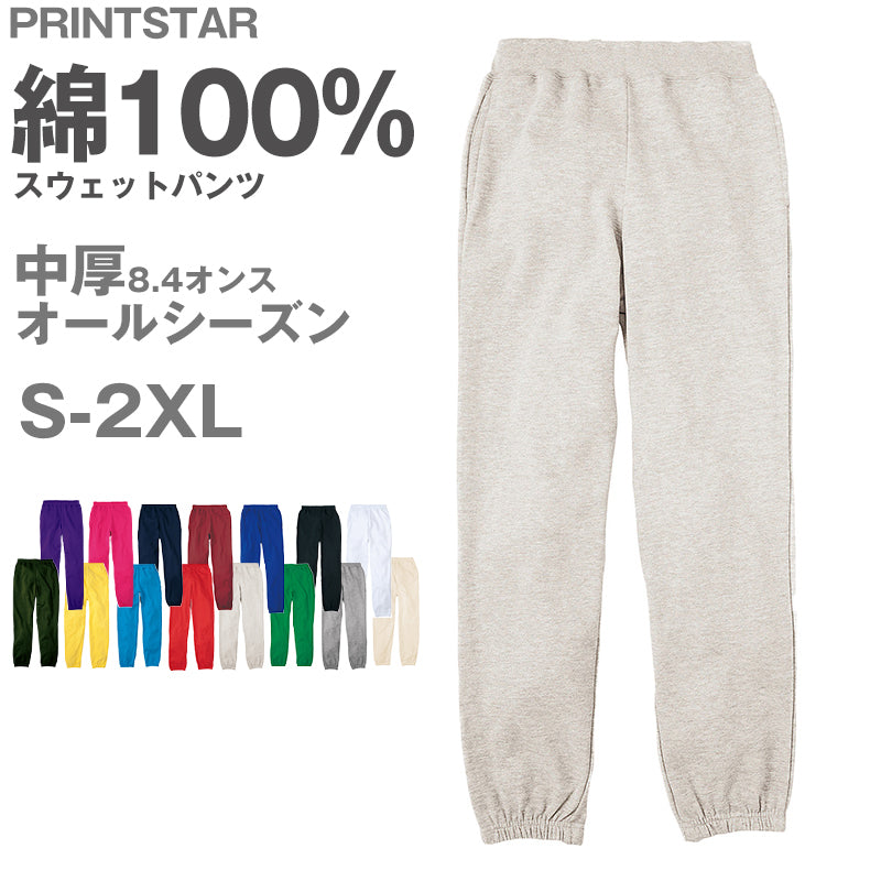 男女兼用 ユニセックス スウェットパンツ 無地 綿100% 裏パイル 裏毛 吸水性 中厚 8.4オンス プリントスター ボトムス ロング オールシーズン 白 黒 グレー 赤 青 ベージュ 緑 ネイビーピンク 黄色 紫 S M L LL 2XL (取寄せ)